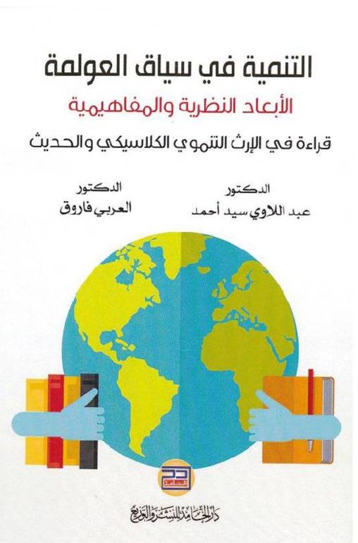 التنمية في سياق العولمة