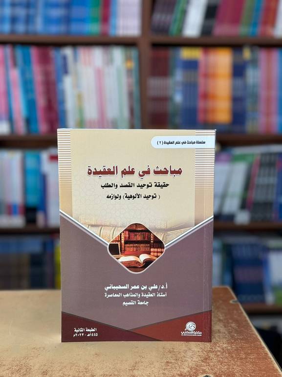 مباحث في علم العقيدة