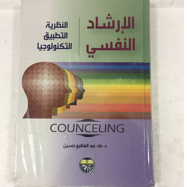الإرشاد النفسي النظرية والتطبيق