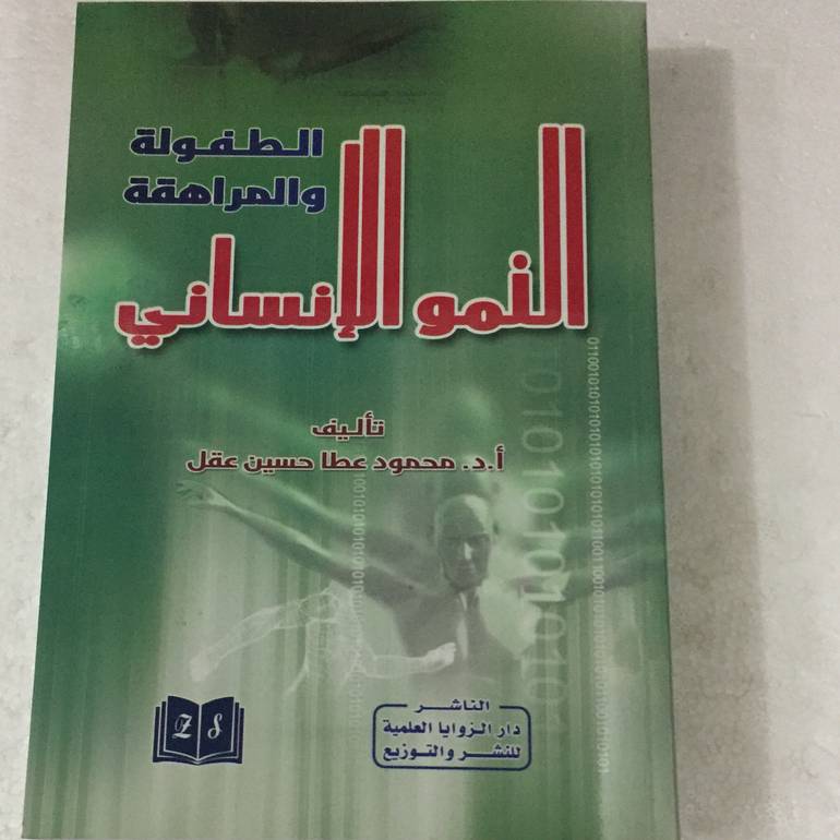 النمو الانساني الطفولة