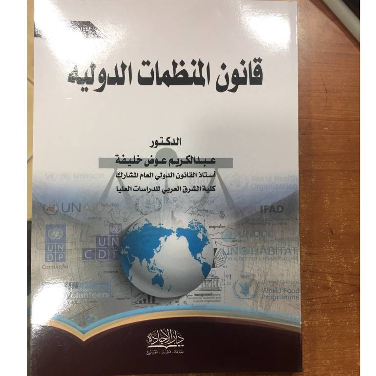 قانون المنظمات الدولية 