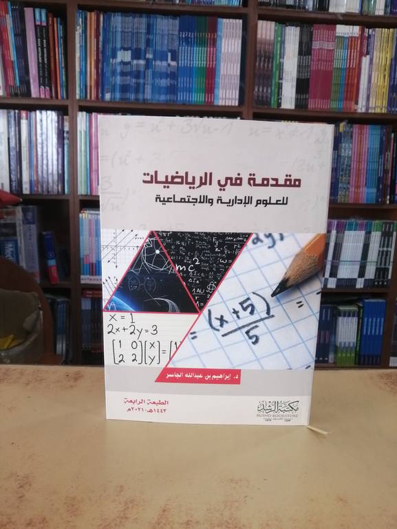 مقدمة في الرياضيات للعلوم الادارية