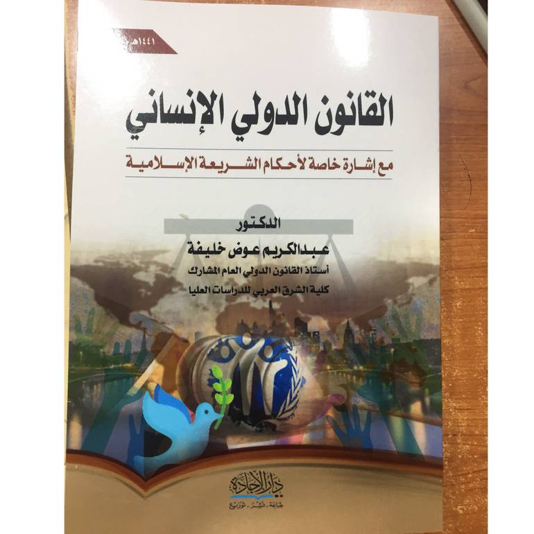 القانون الدولي الانساني