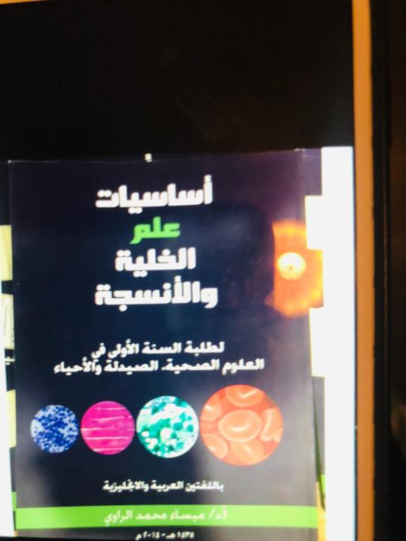 أساسيات علم الخلية والانسجة