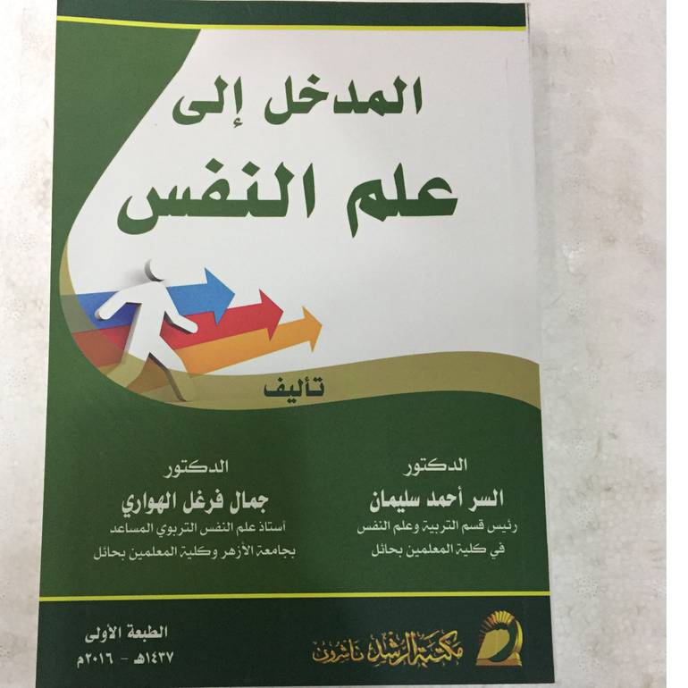 المدخل الى علم النفس