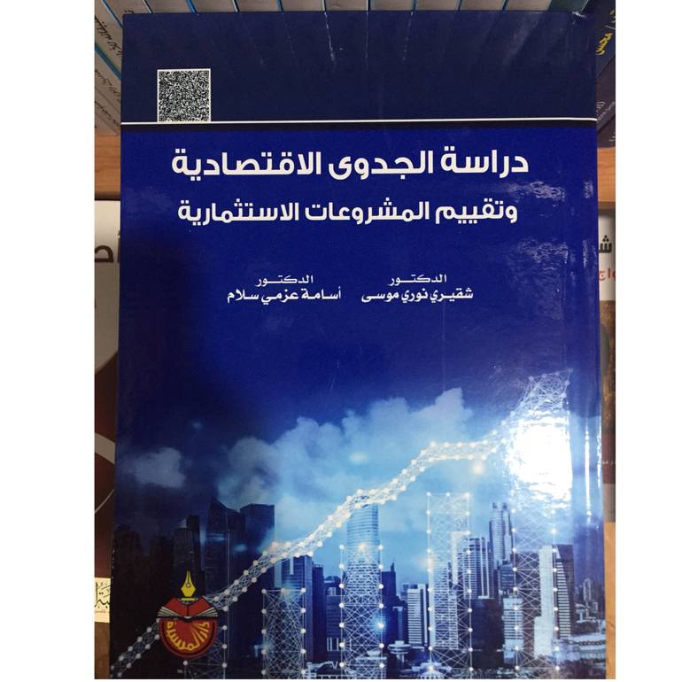 دراسة الجدوى الاقتصادية