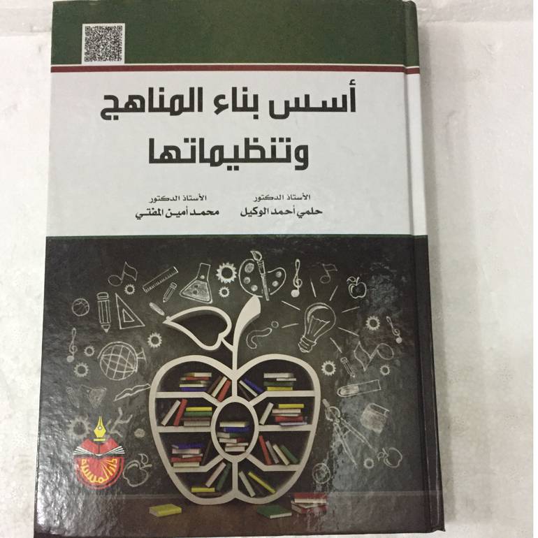 اسس بناء المناهج وتنظيماتها