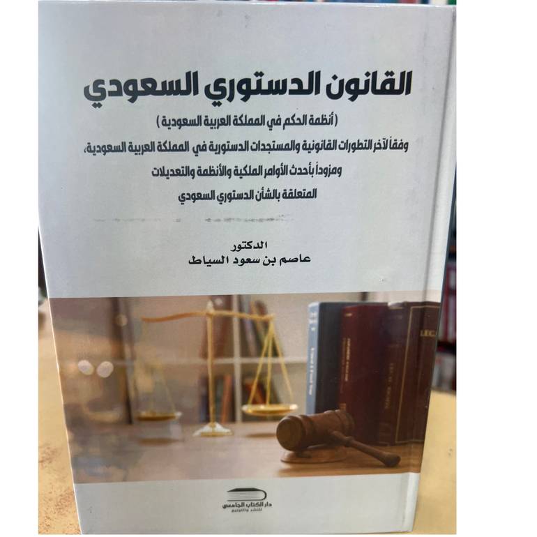 القانون الدستوري السعودي 