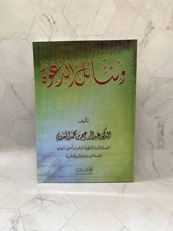 وسائل الدعوة