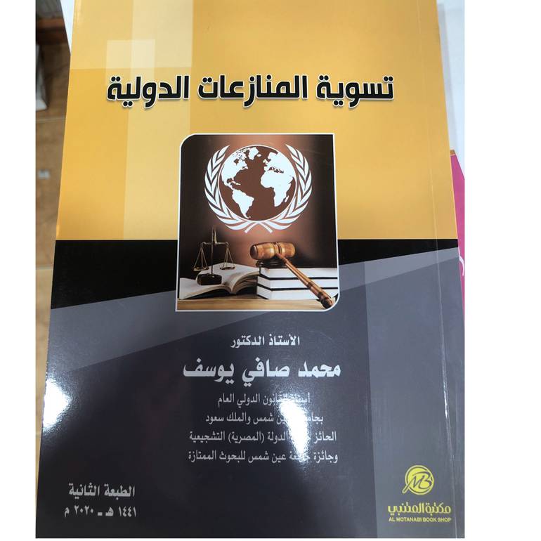 تسوية المنازعات الدولية
