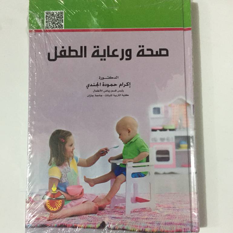 صحة ورعاية الطفل