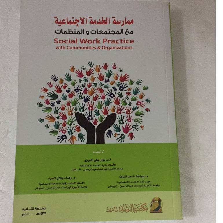 ممارسة الخدمة الاجتماعية مع