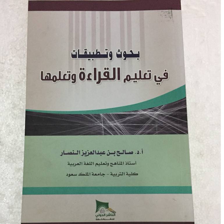 بحوث وتطبيقات في تعليم القراءة