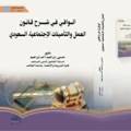 الوافي في شرح قانون العمل 