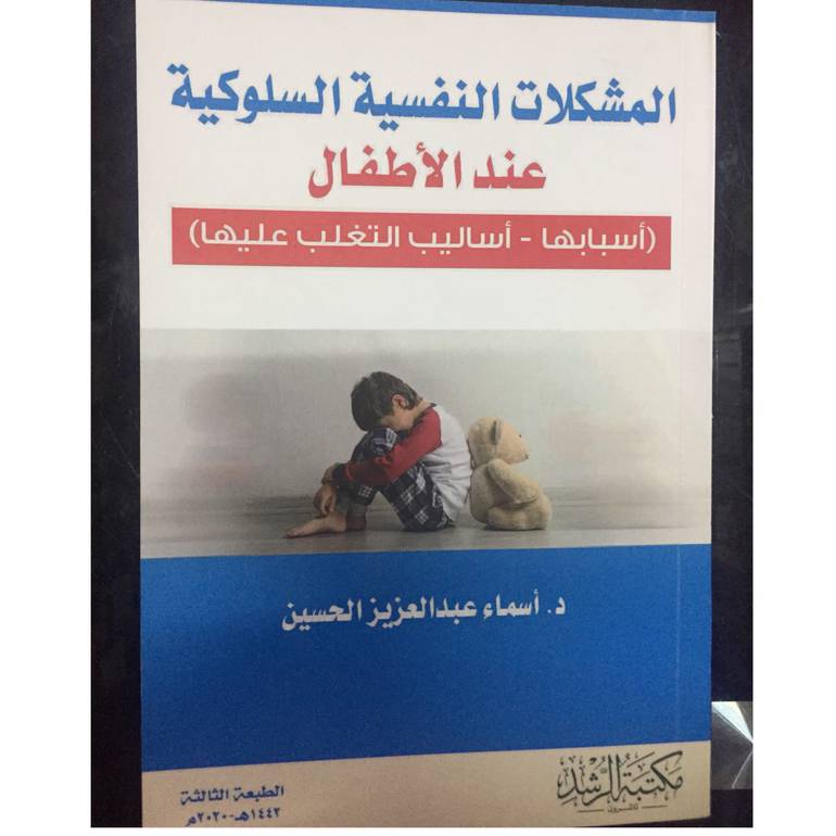 المشكلات النفسية السلوكية عند 