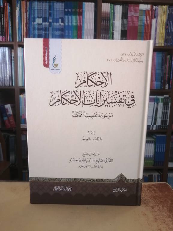 الإحكام في تفسير ايات الأحكام ( الجزء الرابع )