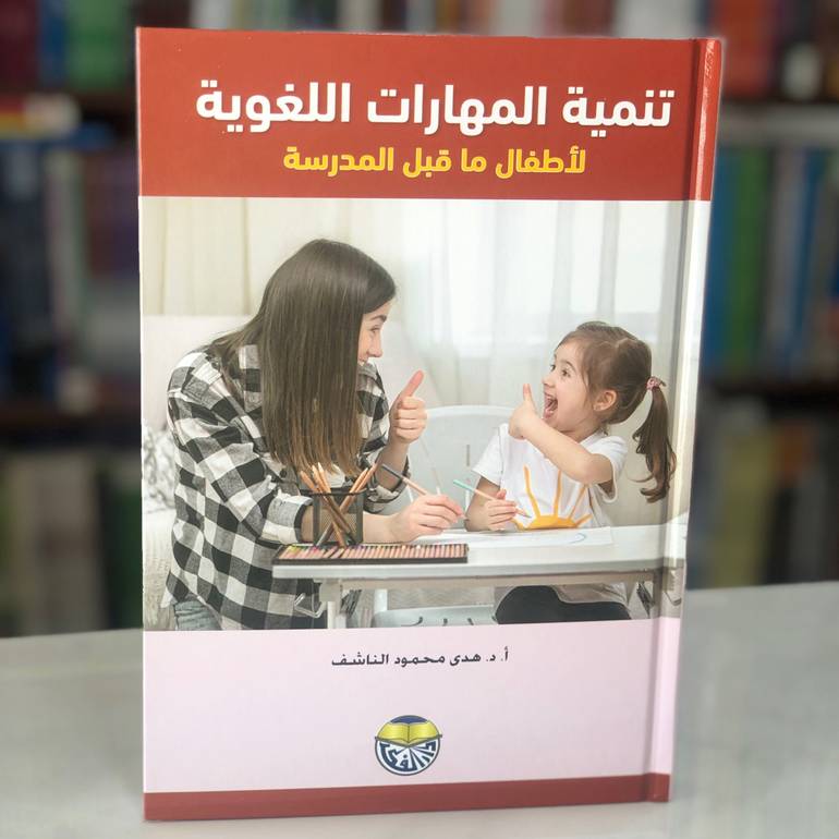 تنمية المهارات اللغوية للاطفال