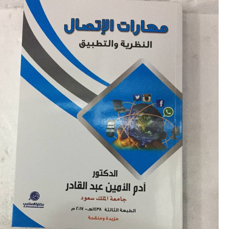 مهارات الاتصال النظرية والتطبيق