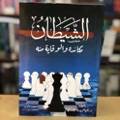 الشيطان مكائدة والوقاية منه
