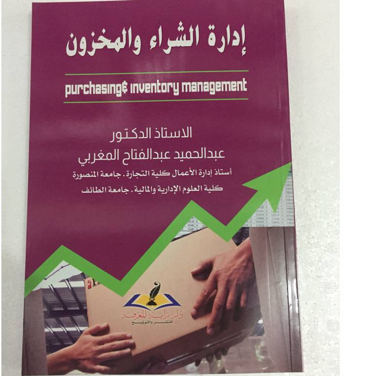 ادارة الشراء والمخزون