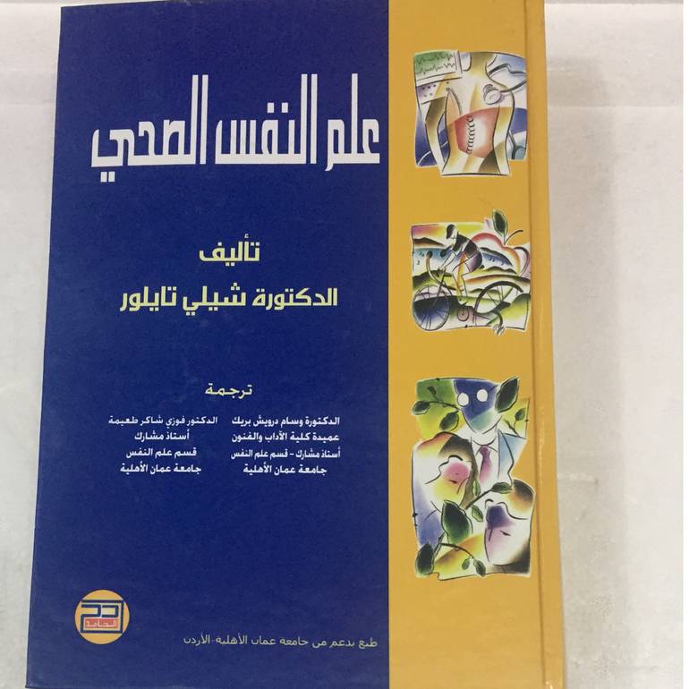 علم النفس الصحي