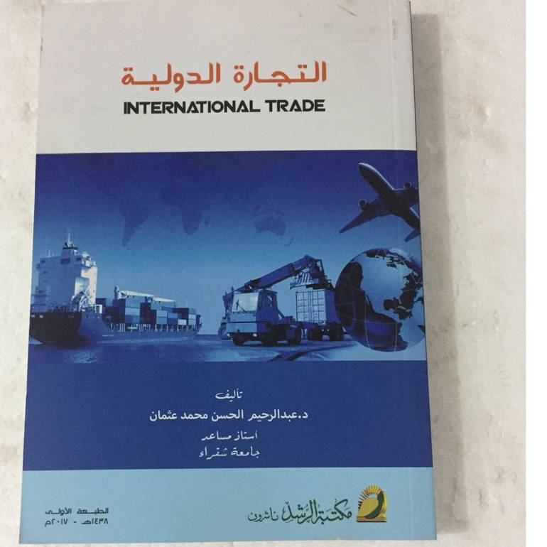 التجارة الدولية