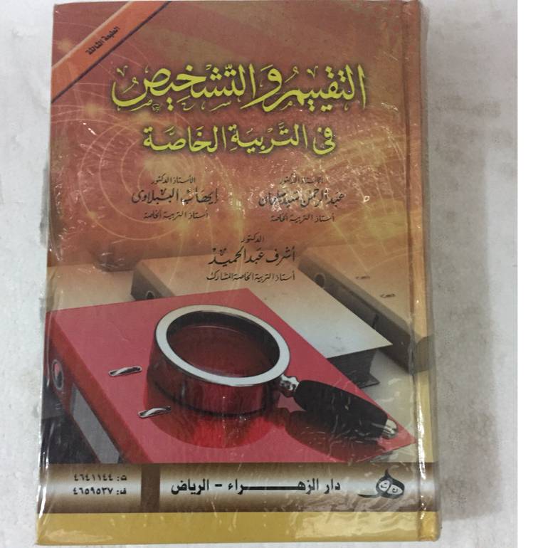 التقييم والتشخيص في التربية