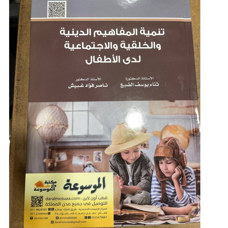 تنمية المفاهيم الدينية والخلقية والاجتماعية