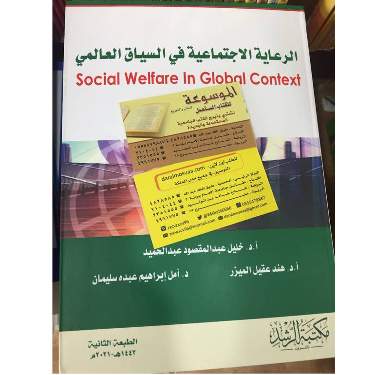 الرعاية الاجتماعية في السياق العالمي