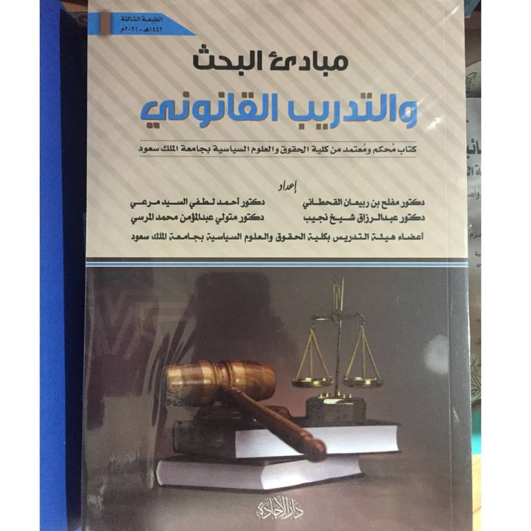 مبادئ البحث والتدريب القانوني