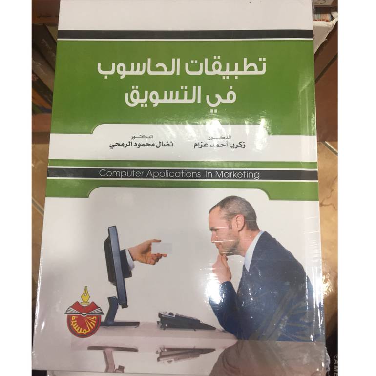 تطبيقات الحاسوب في التسويق 