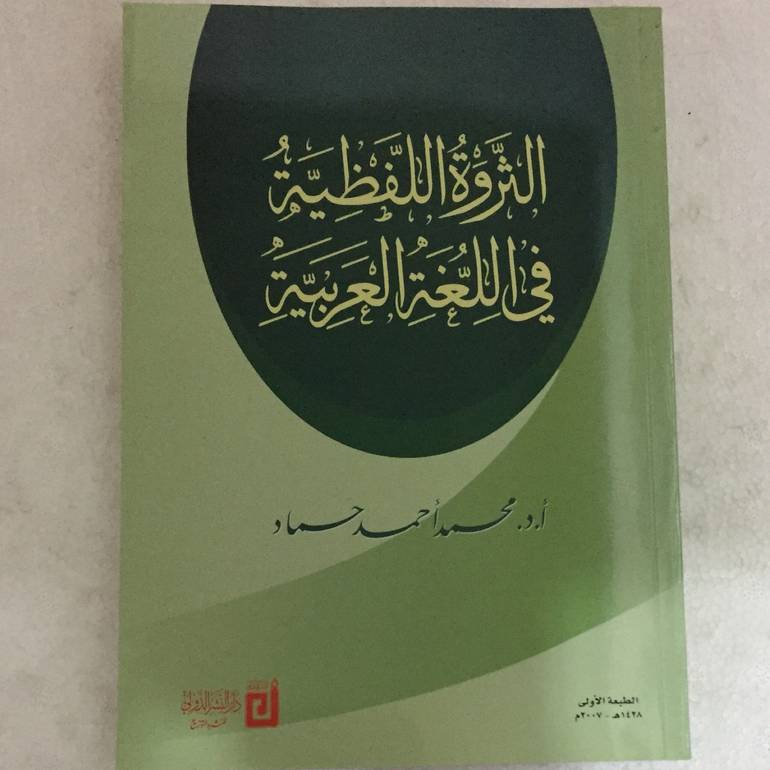 الثروة اللفظية في اللغة العربية