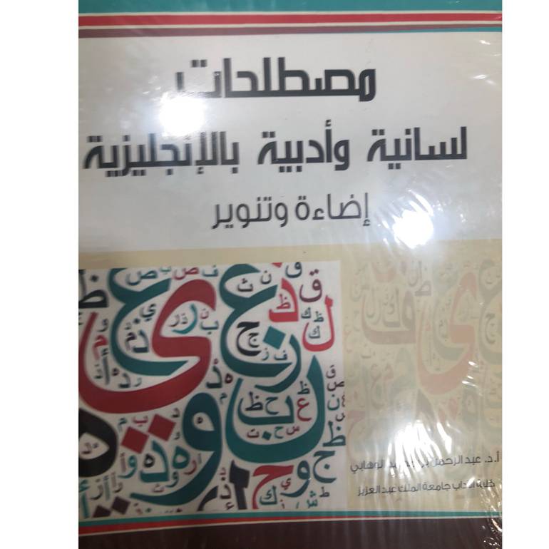 مصطلحات لسانية وادبية بالأنجليزية