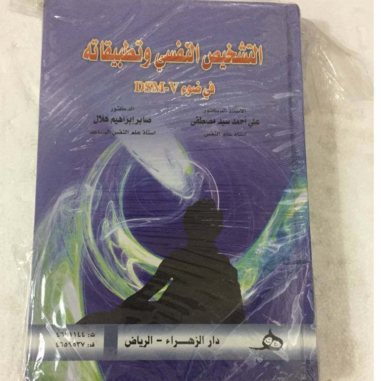 التشخيص النفسي وتطبيقاتة