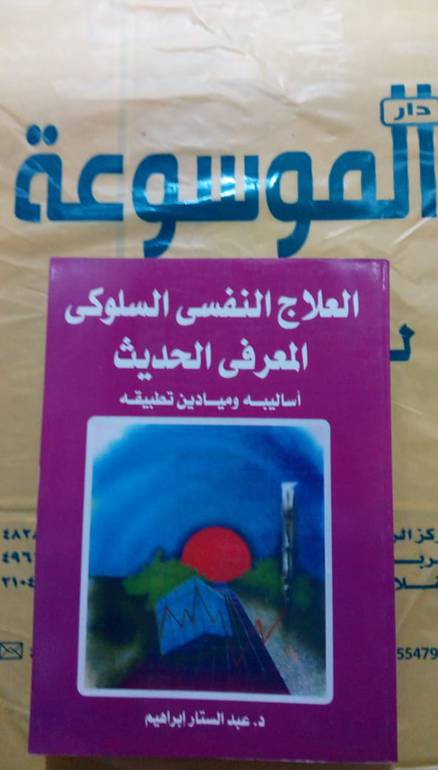 العلاج النفسي السلوكي المعرفي