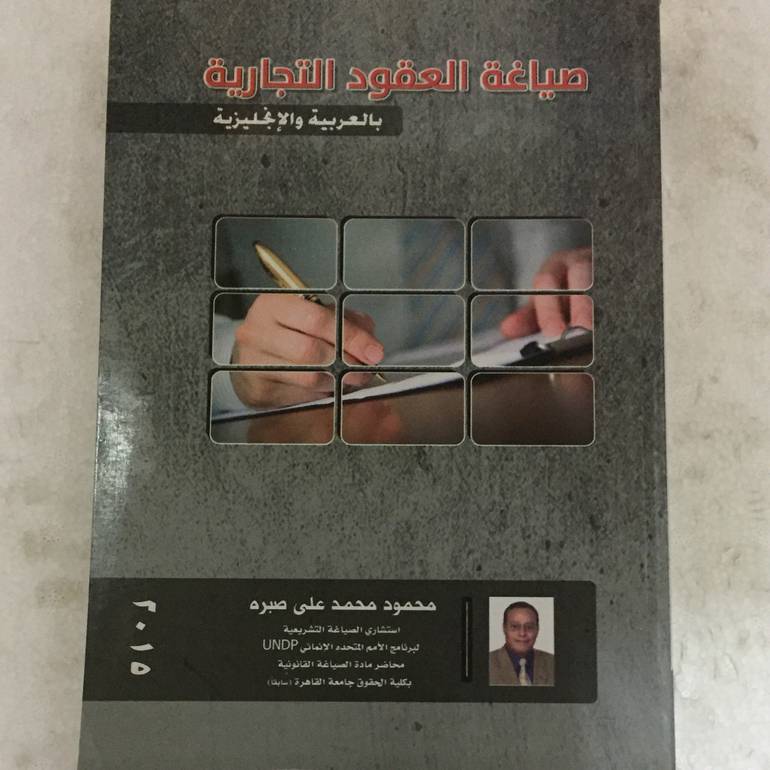 صياغة العقود التجارية بالانجليزية