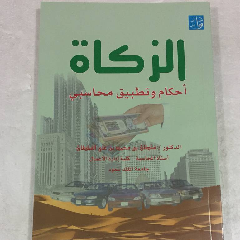 الزكاة احكام وتطبيق