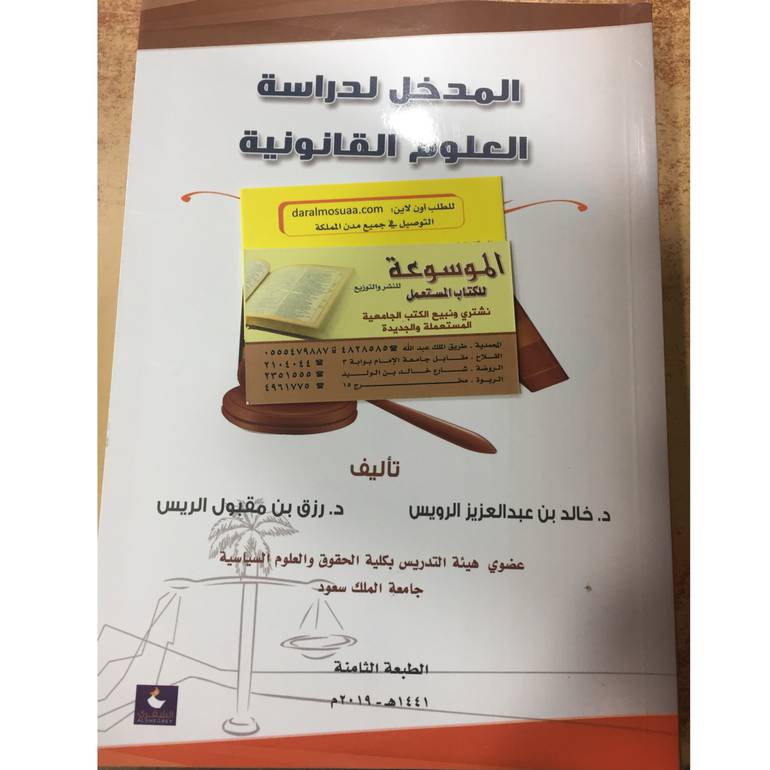 المدخل لدراسة العلوم القانونية