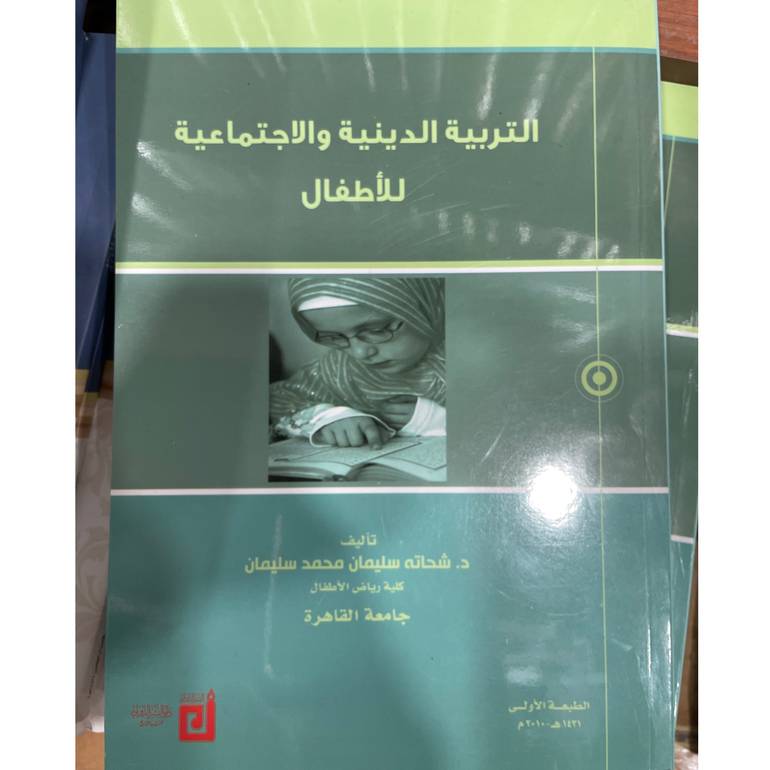 التربية الدينية والاجتماعية للأطفال