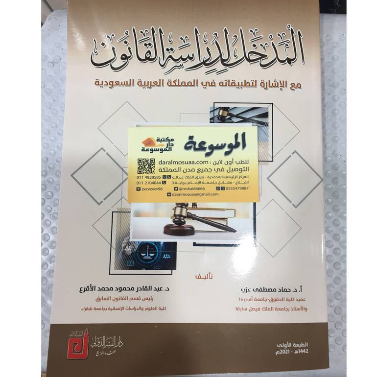 المدخل لدراسة القانون 