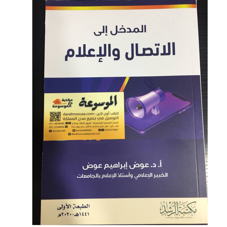 المدخل إلى الاتصال والإعلام 
