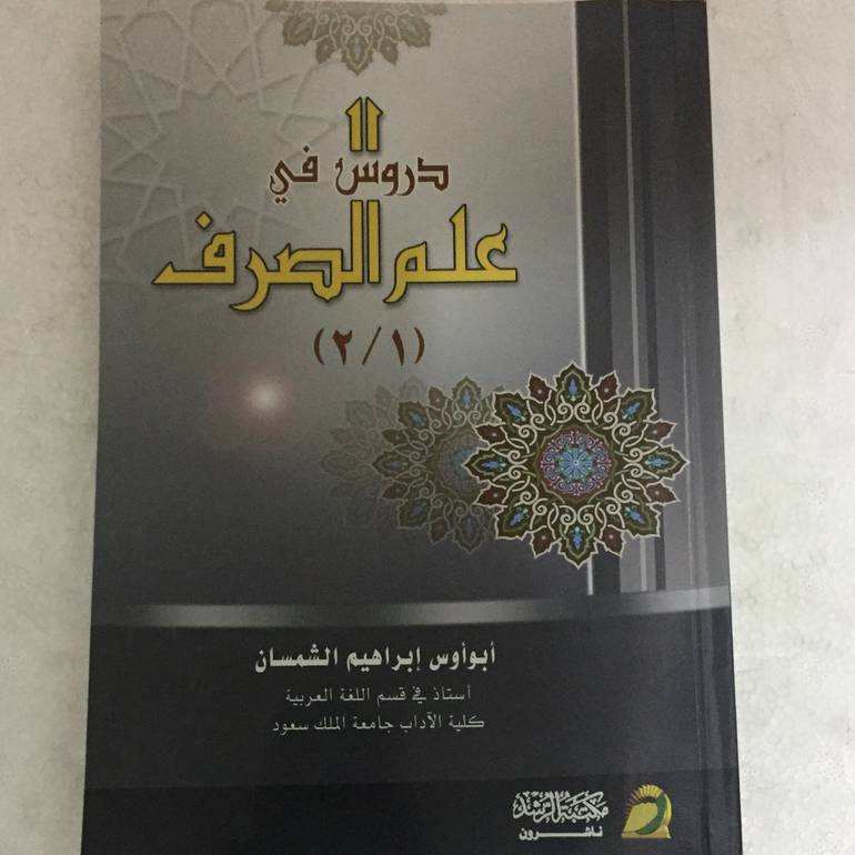 دروس في علم الصرف ١/٢