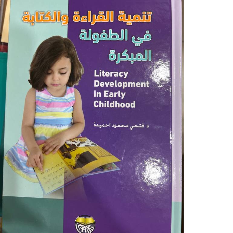 تنمية القراءة والكتابة فى الطفولة المبكرة 