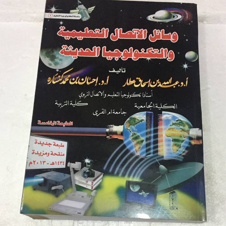 وسائل الاتصال التعليمية