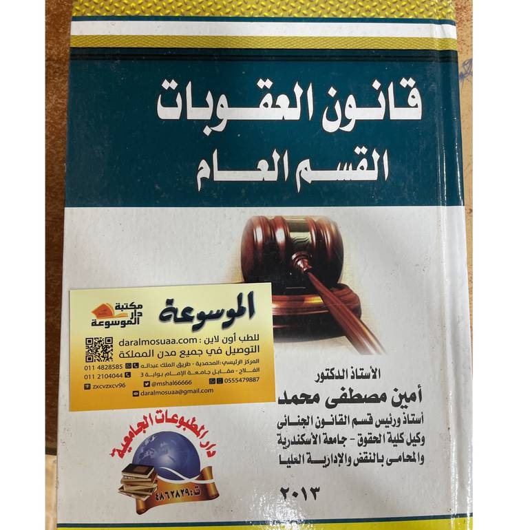 قانون العقوبات القسم العام