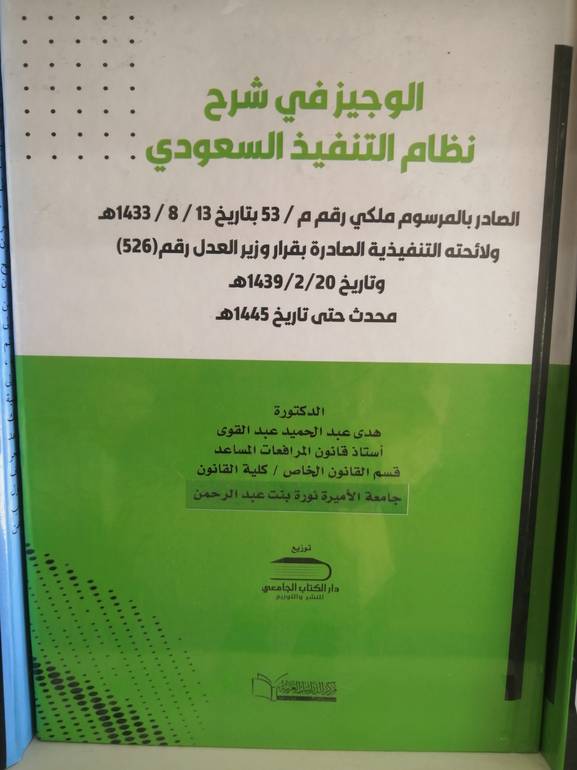 الوجيز في شرح نظام التنفيذ