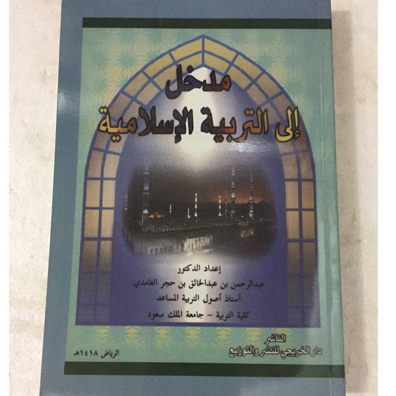 مدخل الى التربية الاسلامية
