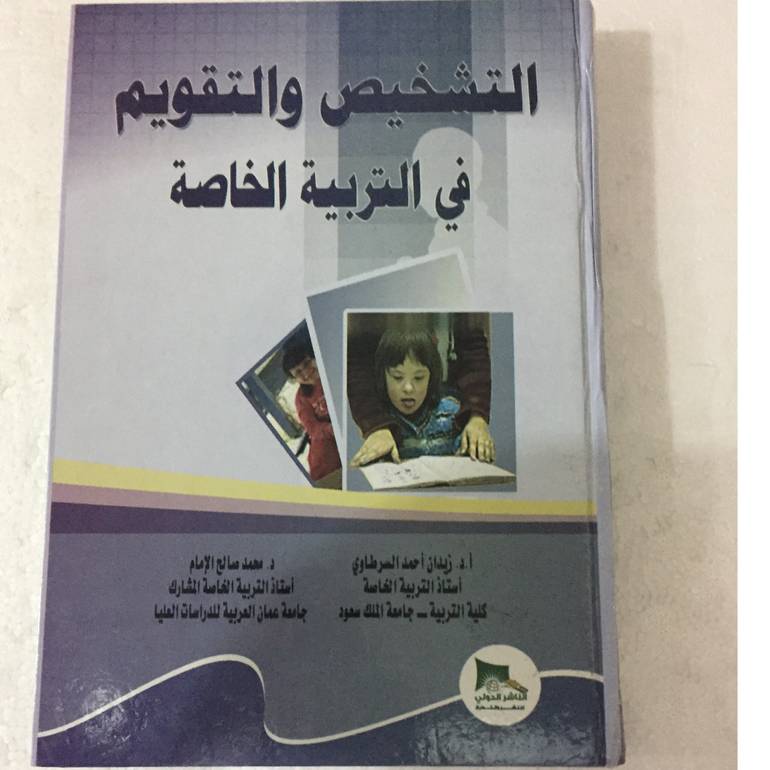 التشخيص والتقويم في التربية الخاصة
