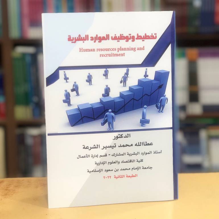 تخطيط وتوظيف الموارد البشرية