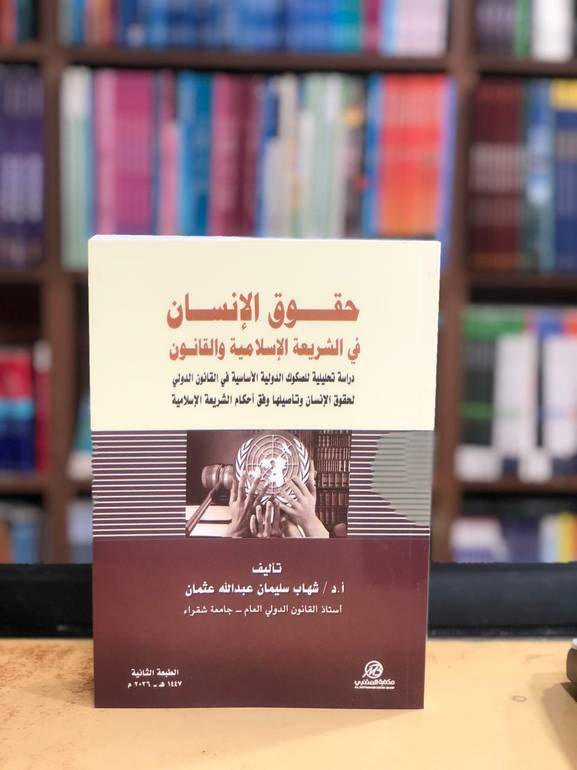 حقوق الإنسان في الشريعة الإسلامية
